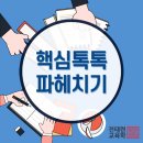 [전태련교육학] 핵심톡톡 파헤치기!