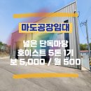 대지부동산중개사무소 | 마도공장임대 : 건물 151평 호이스트 5톤 1기 전기 50kw 넓은 단독마당