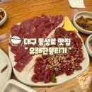 대구 동성로 | 쫀득한 뭉티기와 육회 삼덕동 맛집 [유쾌한뭉티기]