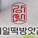 롯데떡방앗간 이미지