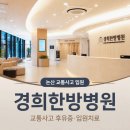 경희한결한의원 | 논산 교통사고 24시간 입원 가능한 경희한방병원 6일 입원 후기