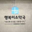 행복미소약국 이미지