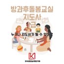 [1급과정] 방과후돌봄교실지도사 1급 이미지
