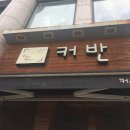 커반(군포시청점) | <산본 카페> 커피에 반하다 커반