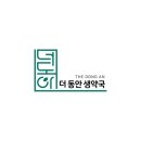 동안생약국 이미지