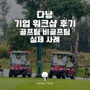 다낭 기업 워크샵 후기 | 골프팀 비골프팀 모두 만족시킨 실제 사례