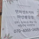 텐퍼센트커피마산봉암점