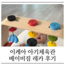 명체육관 | 이케아 레카 아기체육관 베이비짐 사용 후기 | 과자극없는 나무장난감