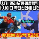 "중국,차기 밀라노 동계올림픽 퇴출".. 이탈리아 사이다 폭탄선언에,난리난 중국/ 이미지