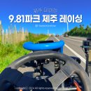 애월 핫플 9.81파크 제주 선셋레이싱 서바이벌 이색 액티비티 풀패키지