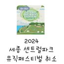 세종센트럴파크페스티벌 이미지