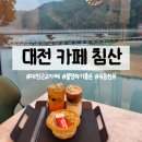 청량교차로 | 대전 침산동 카페침산 근교 드라이브 물멍 카페 내돈내산 후기
