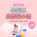 스마트폰으로 크리에이터 되기 | 스마트폰으로 유튜브 크리에이터 되기! 유튜브교육대구