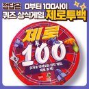 제로투백