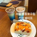 웨이프 | 서울 영등포구청 웨이프 아침 일찍 여는 감자베이컨포카치아 맛집 브런치 카페 추천