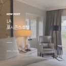 호텔본 | LA 베버리힐즈 포시즌스 호텔 숙박 후기 수영장 조식 이용해본 솔직 리뷰