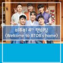 판소리, 그것이 알고싶다 | 비투비 4th 팬미팅 &lt;Welcome to BTOB’s Home&gt; 후기(올림픽공원 SK핸드볼경기장 1층 10구역 97번, 좌석...