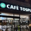 토스피아 | 카페 토스피아 월계점 (햄치즈, 치즈불닭) 내돈내산 후기