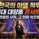 한국의아델 세종대 대양홀 적우콘서트 1~3 [영상] 이미지