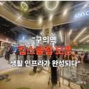 세탁코디·크린클럽 | 구의역 킴스클럽 오픈 후기｜딤딤섬·생활 인프라까지 완성되는 NC백화점