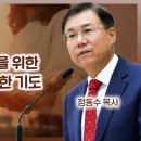 에베소서 강해 20, 성도들의 강건함을 위한 사도 바울의 간절한 기도 : 정동수 목사, 사랑침례교회 이미지