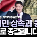 역이민 상속세와 증여세 문제, 이 영상 하나로 모두 종결합니다 | 법무법인 태승 이우리 변호사 이미지