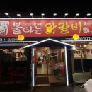 윤가네불타는닭갈비 | [남양주 오남] 윤가네불타는닭갈비 _26년 차 남양주인이 초딩 때부터 가던 오남 21년 된 닭갈비 존맛집🐔