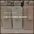 네이처컬렉션수원 | W11-6. 신혼 가전 LG 오브제 퓨리케어 정수기, 식기세척기 베스트샵 수원본점 상담, 계약 후기