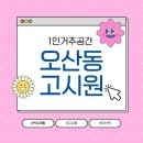 씨유오산역원룸점 | 오산역 원룸, 깔끔한 신축 고시원 찾는다면 먼슬리브 오산