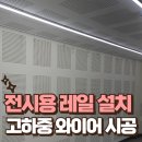 펜션달안동 | 도서관 천정 전시용 레일 설치 고하중 와이어 시공