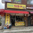 지나네분식