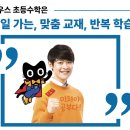 송운초등학교 | 배곧동 초등 수학 영어 학원 신입생 모집 I 배곧초 라라초 I 기초를 제대로 잡아주는 진짜 공부하는 학원