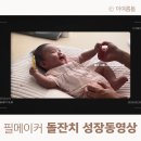 오 마이 리틀베이비 | 당일제작 돌잔치 성장동영상 필메이커 오마이베이비 후기