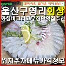커피이야기(범서) | 회상 가성비 아주 좋은 활어 횟집/ 내돈내산 솔직후기/ 구영리 횟집추천/ 위치 주차 메뉴 가격 정보.