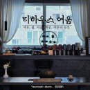 배산한의원 | 티하우스 여움_부산 연산동/배산 햇살이 예쁜 찻집