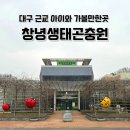 우포늪체험장 전시실 및 기타 | 대구 근교 실내 아이와 가볼만한곳 창녕생태곤충원