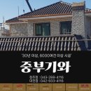 중부-현장-중부-288 | 옥천기와 시공업체 중부 통해 이사 만족도 UP!