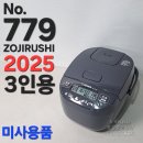 10,000엔 3인용 미사용품 가열식 전기밥통 2025년제 조지루시 3종가전동시구매시 상품주문번호 - No.779 이미지