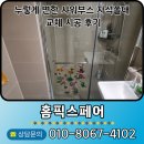 판교구리방향 시흥 | 누렇게 변한 샤워부스 자석쫄대 교체 시공 후기
