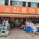진로마트 모란점