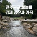모악산도립공원 대순진리회 앞 | 전주 근교 아이와 물놀이 하기 좋은 곳 : 김제 금산사 주차, 평상 꿀정보