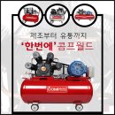 가격 성능 모두잡자!! 콤프월드 - 세상의 모든 콤프레샤!!