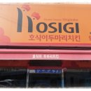 호식이두마리치킨망미점