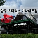 스타벅스 가나아트파크점 오픈일 방문 후기, 스페셜 메뉴, 주차