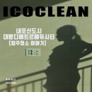 대전도시공사 개방화장실 | 내포 신도시 대방디에트르 입주청소 후기 인테리어 분진 제거부터 프리미엄 바닥청소까지