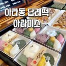 아라참 간식 이미지