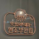원조부안집루원시티점
