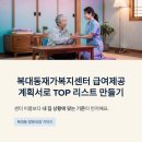 (주)호정재가복지센터 | 복대동재가복지센터 급여제공계획서로 TOP 리스트 만들