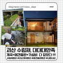 도원로 | <괴산 애견동반숙소>계곡 1분거리에 애견운동장까지!! 수림재 내돈내산 연박 후기
