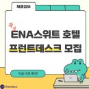 ENA 스위트 호텔 이미지